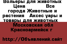 Вольеры для животных › Цена ­ 17 710 - Все города Животные и растения » Аксесcуары и товары для животных   . Московская обл.,Красноармейск г.